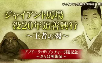 Watch Giant Baba 20th Anniversary Memorial Show 2019 2/19/19